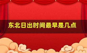 东北日出时间最早是几点