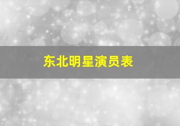 东北明星演员表