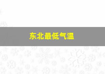 东北最低气温