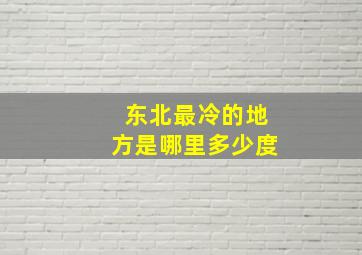 东北最冷的地方是哪里多少度