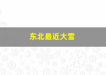 东北最近大雪