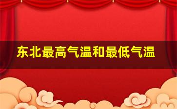 东北最高气温和最低气温