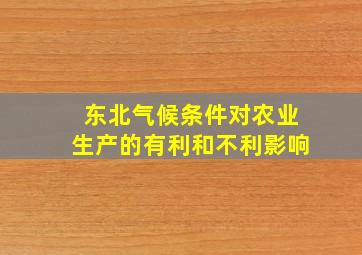 东北气候条件对农业生产的有利和不利影响