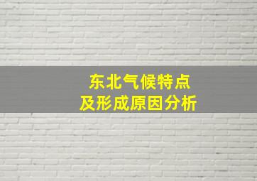 东北气候特点及形成原因分析