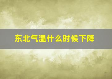 东北气温什么时候下降