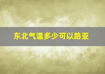 东北气温多少可以路亚