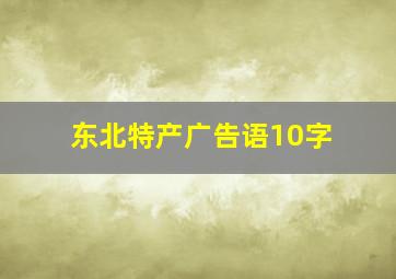 东北特产广告语10字