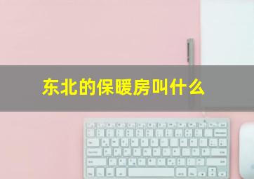 东北的保暖房叫什么