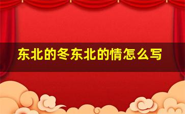 东北的冬东北的情怎么写