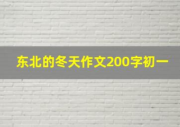 东北的冬天作文200字初一