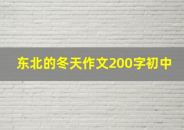 东北的冬天作文200字初中