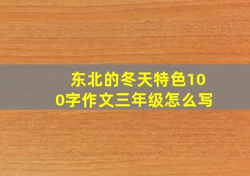 东北的冬天特色100字作文三年级怎么写