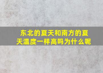 东北的夏天和南方的夏天温度一样高吗为什么呢