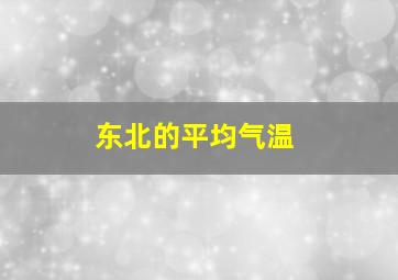 东北的平均气温