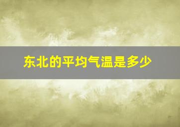 东北的平均气温是多少