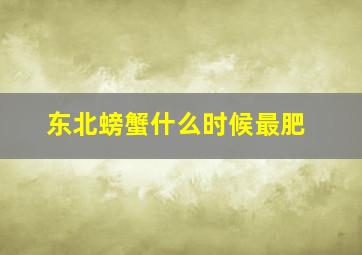 东北螃蟹什么时候最肥