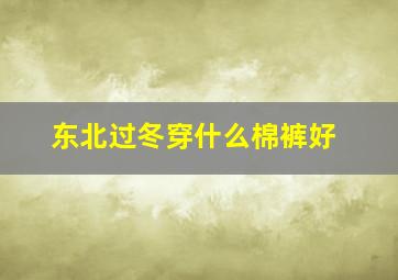 东北过冬穿什么棉裤好