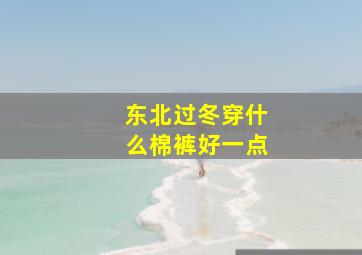 东北过冬穿什么棉裤好一点