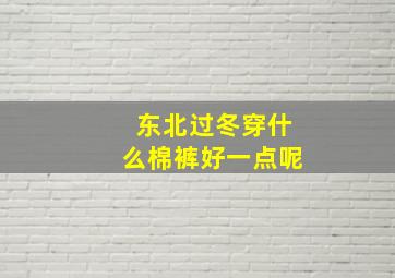 东北过冬穿什么棉裤好一点呢