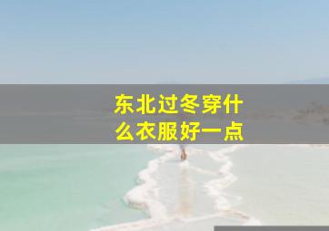 东北过冬穿什么衣服好一点