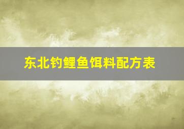 东北钓鲤鱼饵料配方表