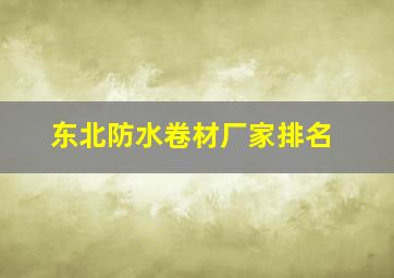 东北防水卷材厂家排名