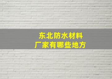 东北防水材料厂家有哪些地方