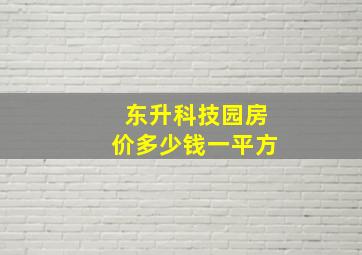 东升科技园房价多少钱一平方