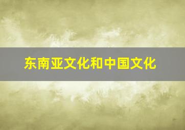 东南亚文化和中国文化