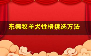 东德牧羊犬性格挑选方法