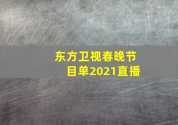 东方卫视春晚节目单2021直播