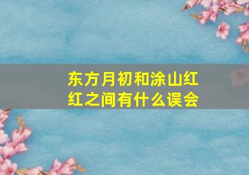 东方月初和涂山红红之间有什么误会