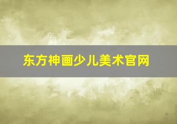 东方神画少儿美术官网