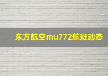 东方航空mu772航班动态