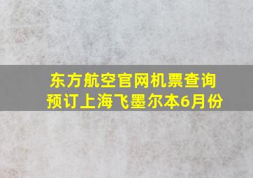 东方航空官网机票查询预订上海飞墨尔本6月份