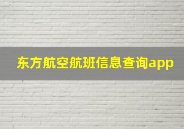 东方航空航班信息查询app