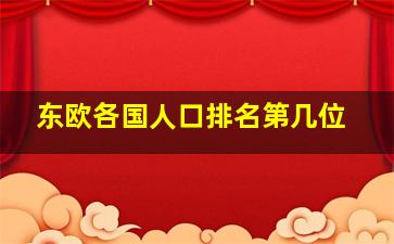 东欧各国人口排名第几位