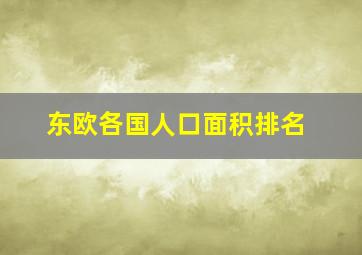 东欧各国人口面积排名