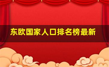 东欧国家人口排名榜最新