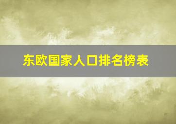 东欧国家人口排名榜表