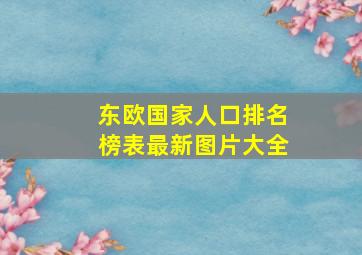 东欧国家人口排名榜表最新图片大全