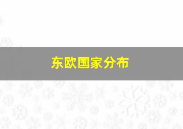 东欧国家分布