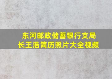 东河邮政储蓄银行支局长王浩简历照片大全视频