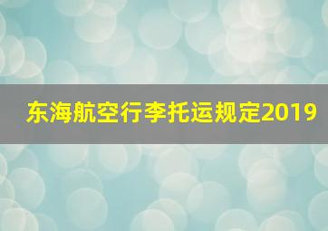 东海航空行李托运规定2019