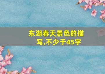 东湖春天景色的描写,不少于45字