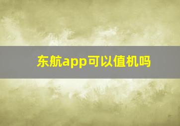 东航app可以值机吗