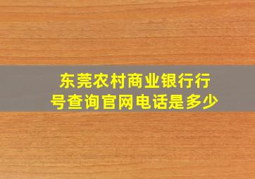 东莞农村商业银行行号查询官网电话是多少