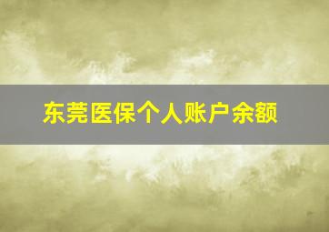 东莞医保个人账户余额