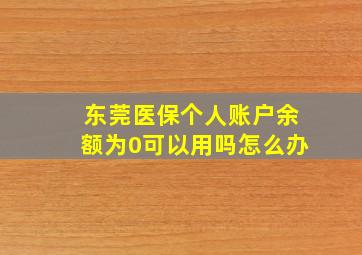 东莞医保个人账户余额为0可以用吗怎么办