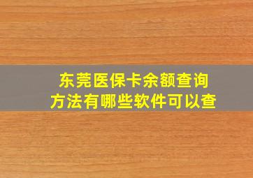 东莞医保卡余额查询方法有哪些软件可以查